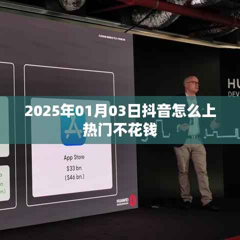 抖音上热门不花钱的方法，揭秘技巧，轻松上热门！