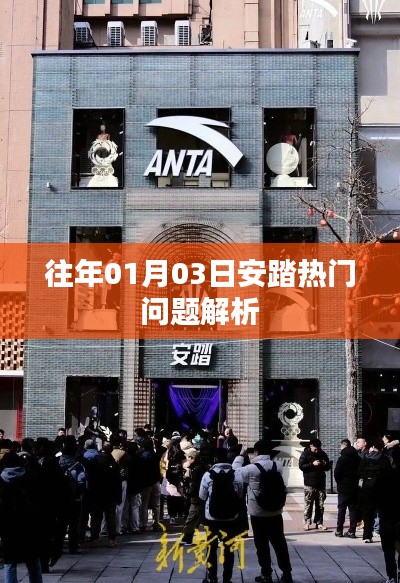 安踏热门问题解析,历年趋势解读