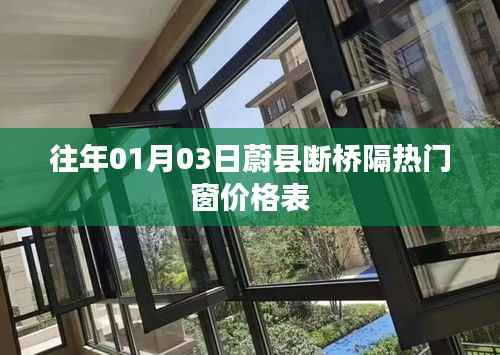 蔚县断桥隔热门窗价格表（日期，往年一月三日）