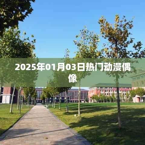 热门动漫偶像盘点，2025年元旦新风尚