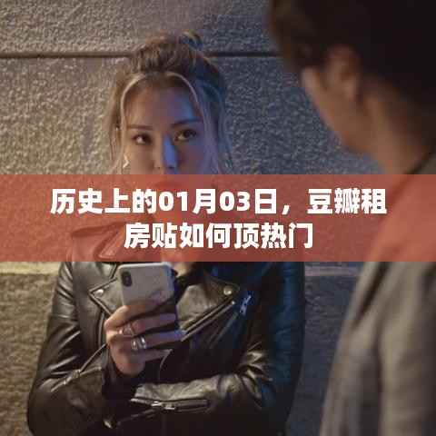 豆瓣租房贴热门秘籍，揭秘一月三日背后的历史秘密