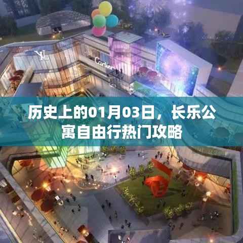 历史揭秘与长乐公寓自由行，热门攻略一网打尽