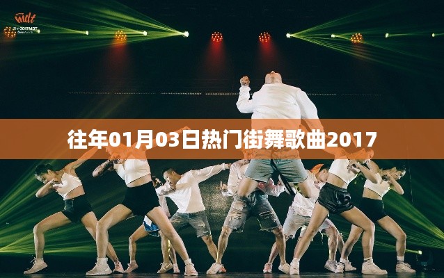 热门街舞歌曲盘点,回顾2017年元旦流行舞曲