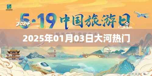 大河热门资讯，2025年1月3日最新动态