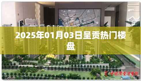 呈贡热门楼盘一网打尽,2025年最新推荐