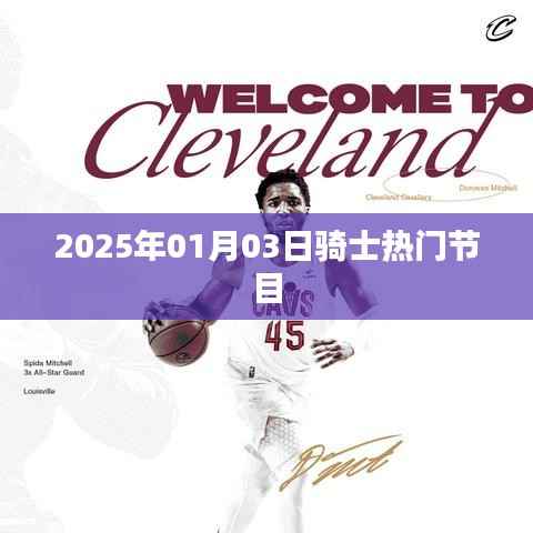 骑士节目热议，2025年一月三日精彩瞬间回顾