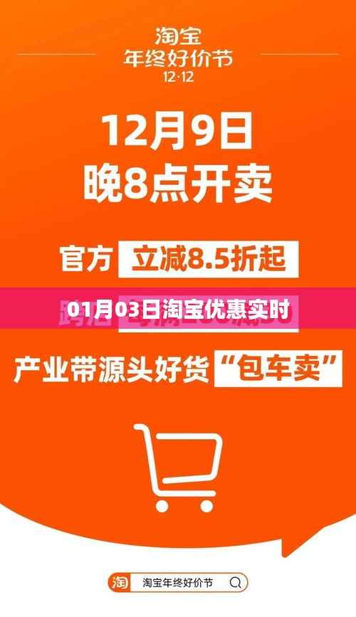 淘宝优惠实时更新，01月03日抢购好时机
