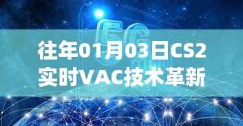CS2实时VAC技术革新重塑游戏生态