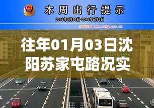 沈阳苏家屯路况直播，最新实时路况播报