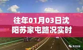 沈阳苏家屯路况直播,最新实时路况播报