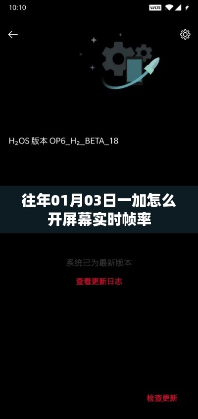 一加手机如何开启实时屏幕帧率(操作指南)