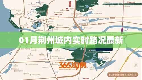 荆州城实时路况更新，最新路况信息速递