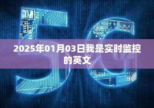 2025年实时监控，我的视界，你的安全