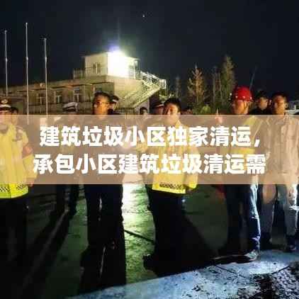 建筑垃圾小区独家清运，承包小区建筑垃圾清运需要资质吗 