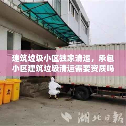 建筑垃圾小区独家清运,承包小区建筑垃圾清运需要资质吗
