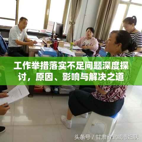 工作举措落实不足问题深度探讨，原因、影响与解决之道