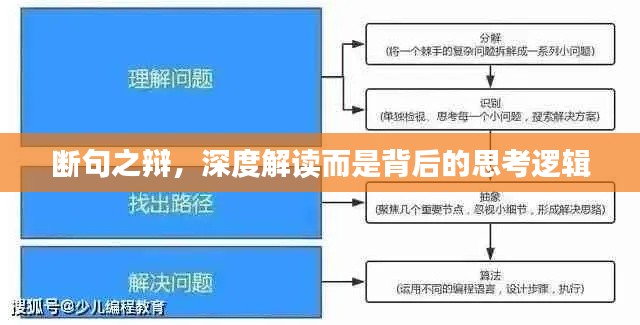 断句之辩,深度解读而是背后的思考逻辑