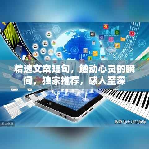 精选文案短句，触动心灵的瞬间，独家推荐，感人至深