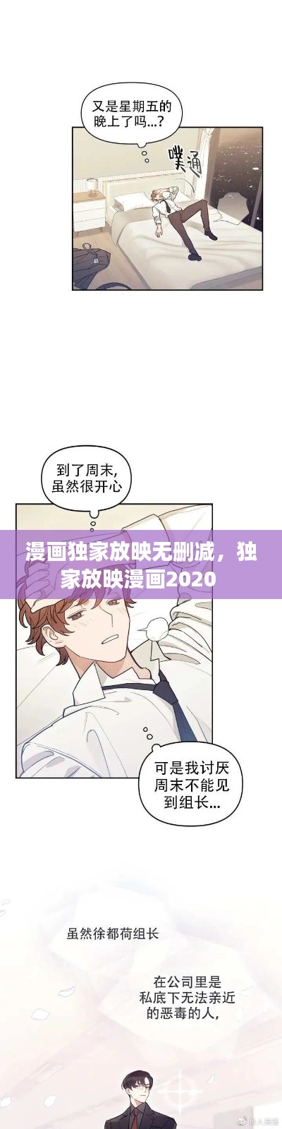 漫画独家放映无删减，独家放映漫画2020 