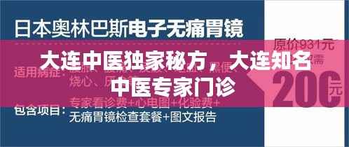 大连中医独家秘方，大连知名中医专家门诊 