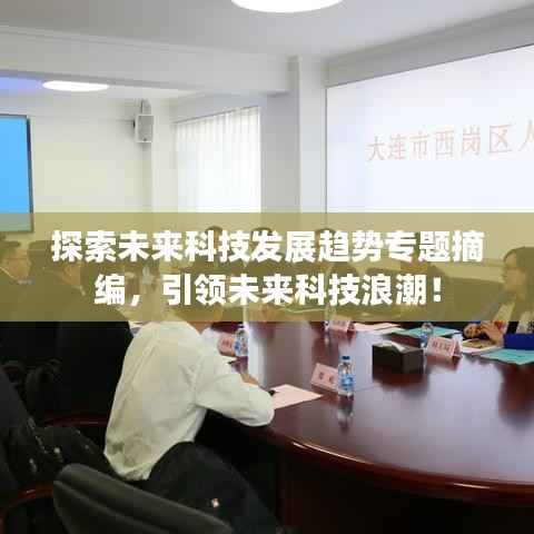 探索未来科技发展趋势专题摘编，引领未来科技浪潮！