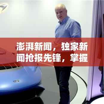澎湃新闻,独家新闻抢报先锋,掌握最新资讯动态