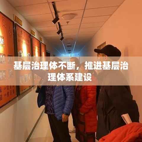 基层治理体不断,推进基层治理体系建设