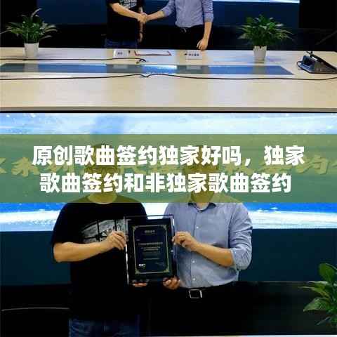 原创歌曲签约独家好吗,独家歌曲签约和非独家歌曲签约