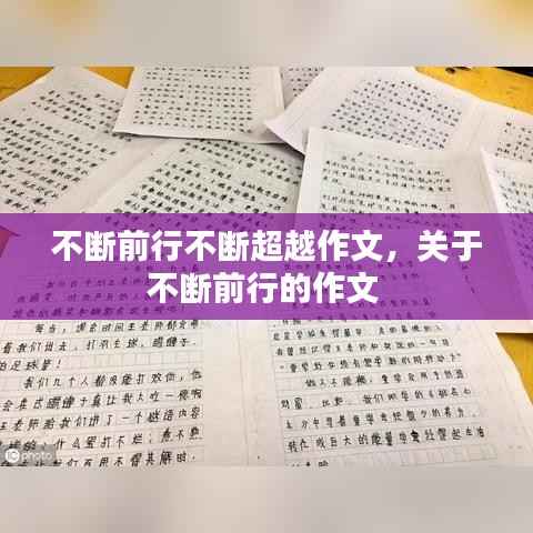 不断前行不断超越作文，关于不断前行的作文 