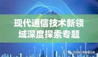 现代通信技术新领域深度探索专题