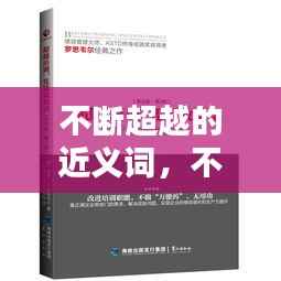 不断超越的近义词,不断超越用英语怎么说