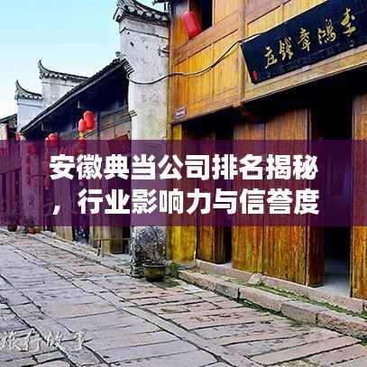 安徽典当公司排名揭秘,行业影响力与信誉度榜单揭晓!