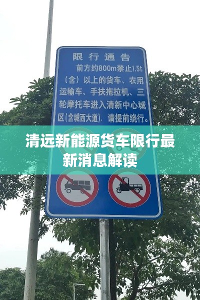 清远新能源货车限行最新消息解读