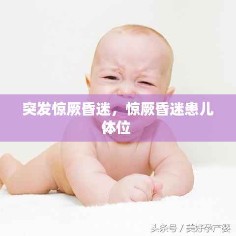 突发惊厥昏迷,惊厥昏迷患儿体位