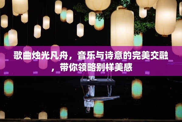 歌曲烛光凡舟，音乐与诗意的完美交融，带你领略别样美感