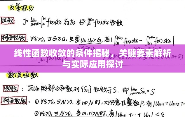 线性函数收敛的条件揭秘,关键要素解析与实际应用探讨
