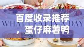 百度收录推荐，蛋仔麻薯鸭的美食奇缘，探寻与百度的不解之缘