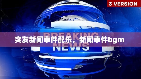 突发新闻事件配乐,新闻事件bgm