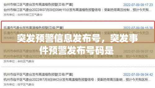 突发预警信息发布号,突发事件预警发布号码是