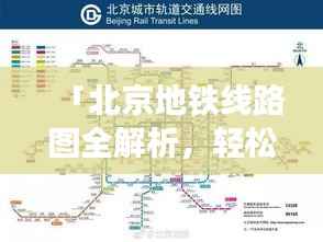 「北京地铁线路图全解析，轻松出行，无忧换乘」