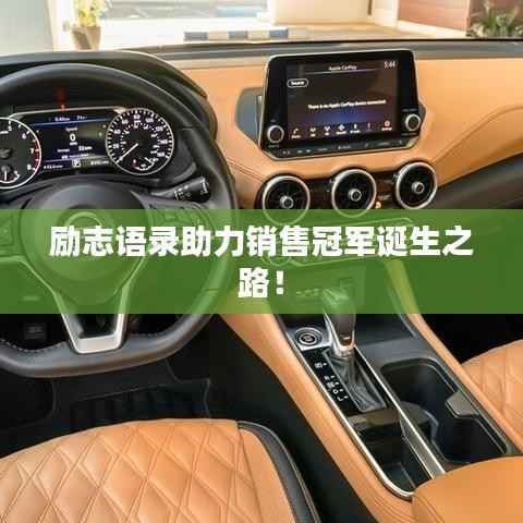 励志语录助力销售冠军诞生之路!