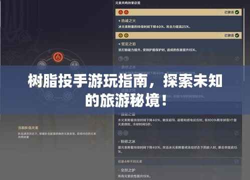 树脂投手游玩指南，探索未知的旅游秘境！