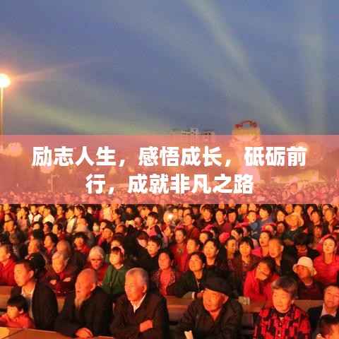 励志人生,感悟成长,砥砺前行,成就非凡之路