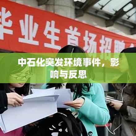 中石化突发环境事件，影响与反思