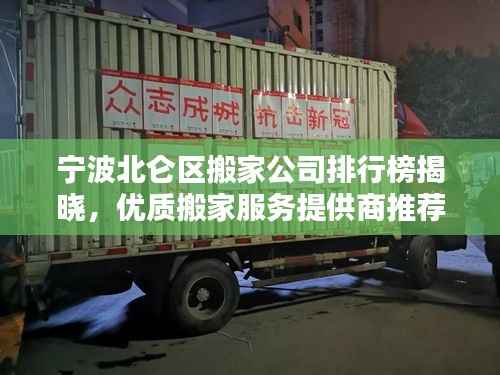宁波北仑区搬家公司排行榜揭晓,优质搬家服务提供商推荐