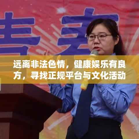 远离非法色情，健康娱乐有良方，寻找正规平台与文化活动，让生活更精彩！