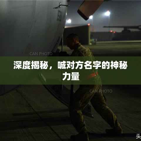 深度揭秘,喊对方名字的神秘力量