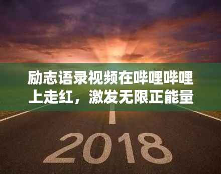 励志语录视频在哔哩哔哩上走红,激发无限正能量!