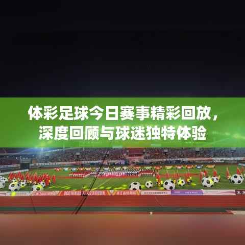 体彩足球今日赛事精彩回放，深度回顾与球迷独特体验