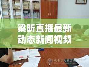 梁昕直播最新动态新闻视频揭秘！